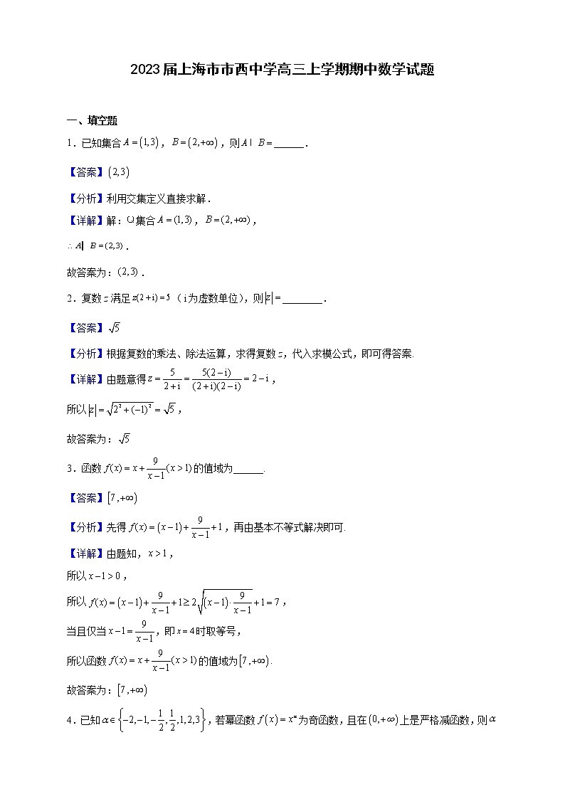 2023届上海市市西中学高三上学期期中数学试题（解析版）01