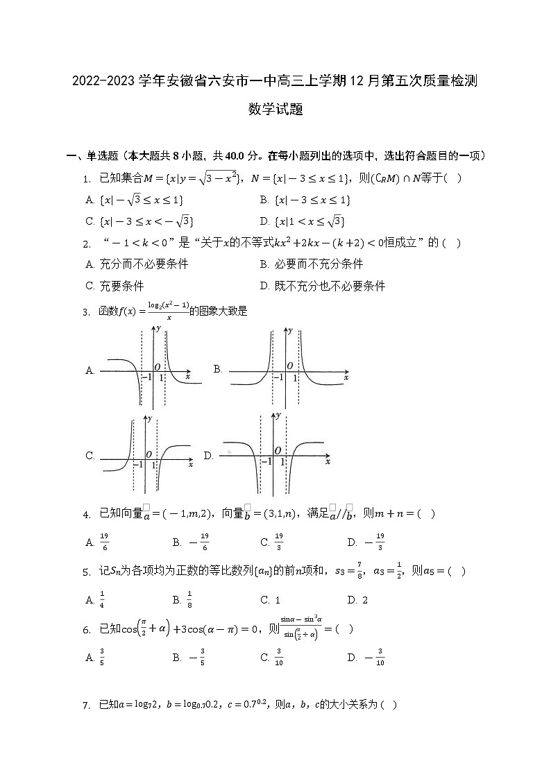 2022-2023学年安徽省六安市一中高三上学期12月第五次质量检测数学试题（word版）01