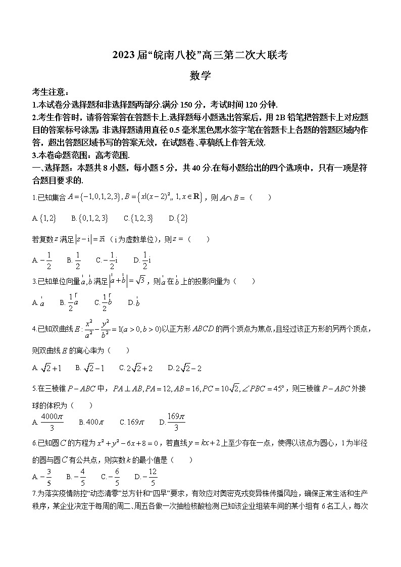 2022-2023学年安徽省芜湖一中皖南八校高三上学期第二次大联考数学试题（解析版）01