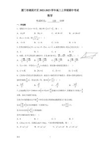 2022-2023学年福建省厦门市湖滨片区高三上学期期中考试数学试题（PDF版）