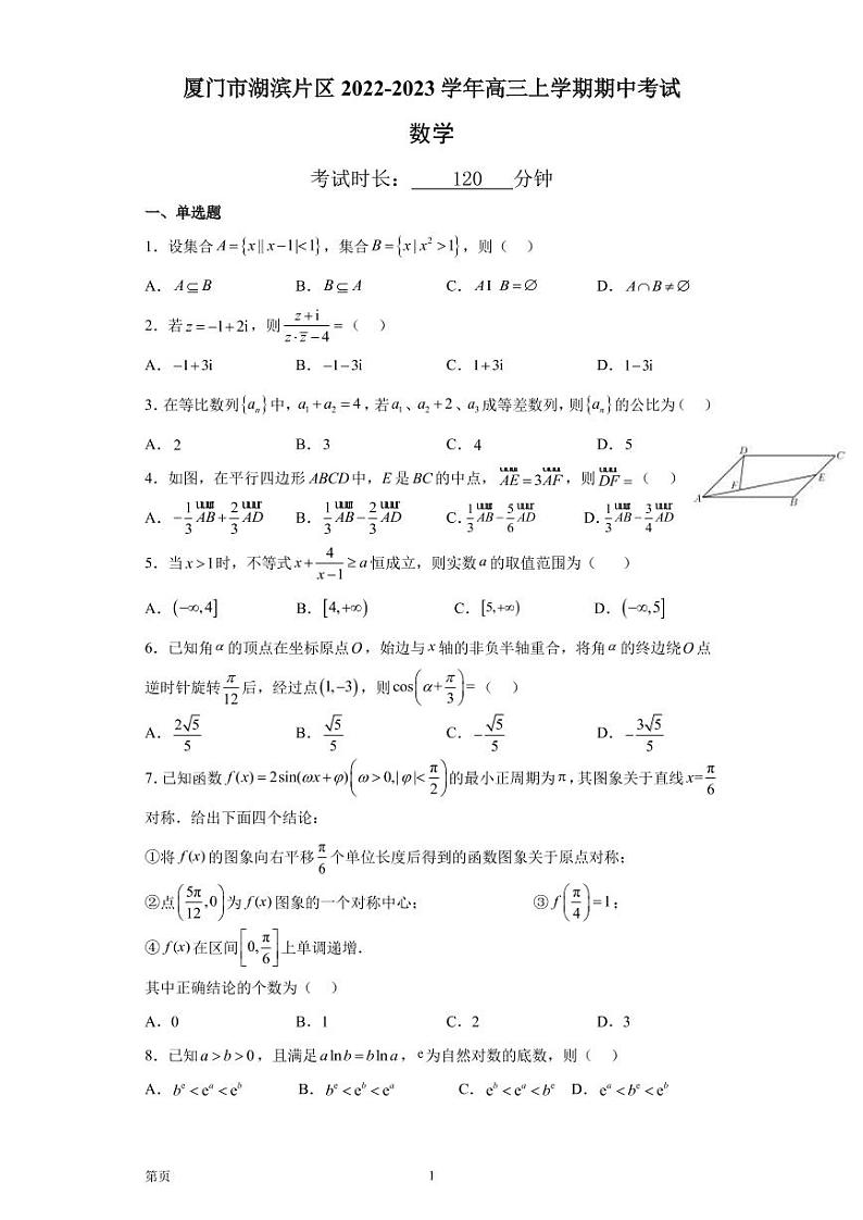 2022-2023学年福建省厦门市湖滨片区高三上学期期中考试数学试题（PDF版）第1页