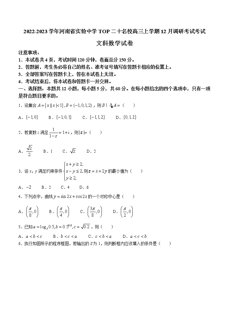 2022-2023学年河南省实验中学TOP二十名校高三上学期12月调研考试考试文科数学试题（word版）01