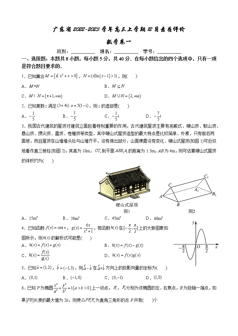 2022-2023学年广东省高三上学期12月数学素质评价卷一（解析版）01