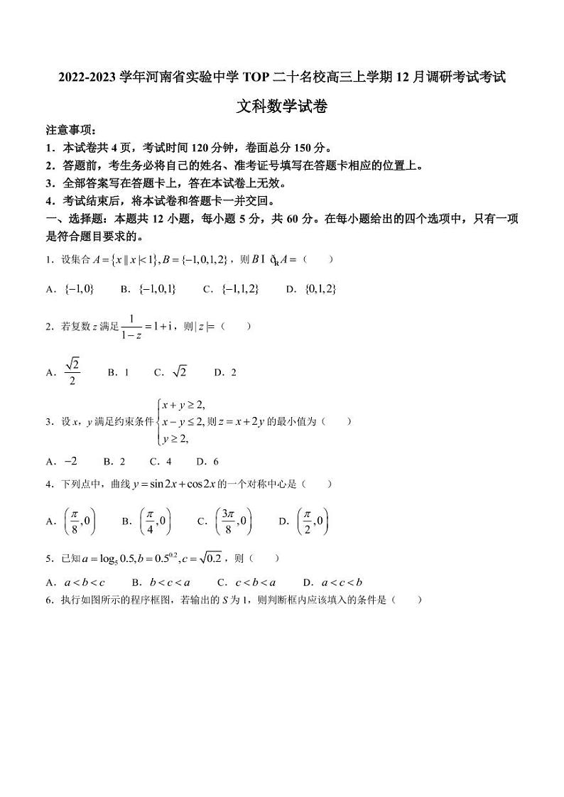 2022-2023学年河南省实验中学TOP二十名校高三上学期12月调研考试考试文科数学试题（PDF版）01