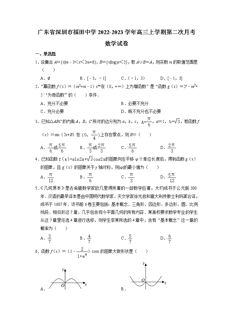 2022-2023学年广东省深圳市福田中学高三上学期第二次月考数学试卷01
