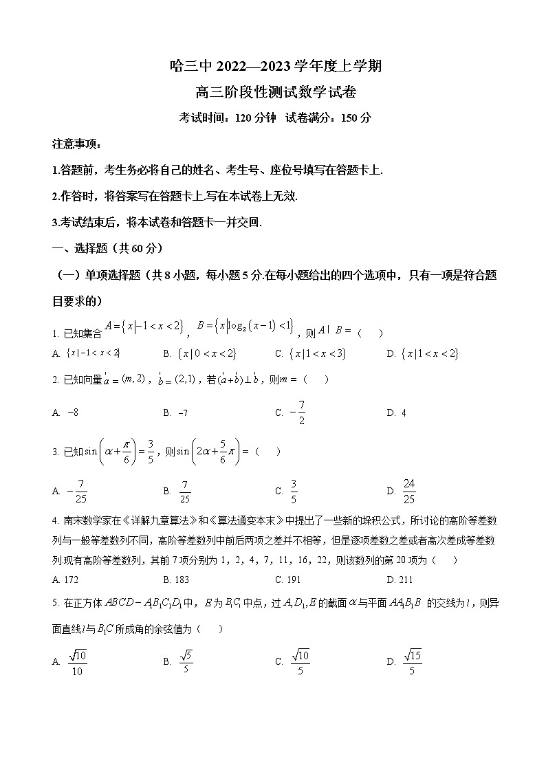 2022-2023学年黑龙江省哈尔滨市第三中学校高三上学期阶段性测试（三） 数学（word版）01