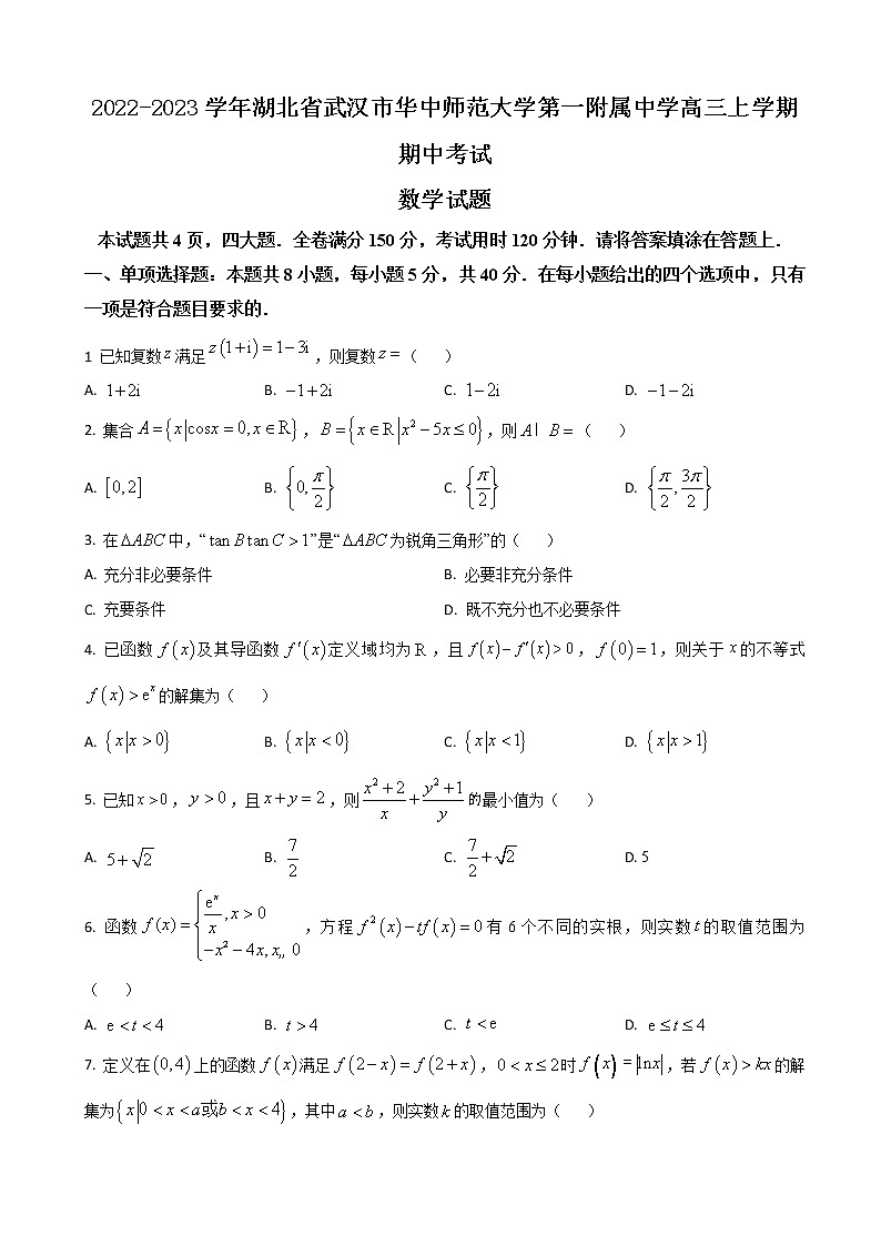 2022-2023学年湖北省武汉市华中师范大学第一附属中学高三上学期期中考试 数学（word版）01