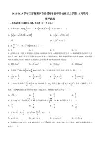 2022-2023学年江苏省南京市外国语学校等四校高三上学期12月联考数学试题（PDF版）