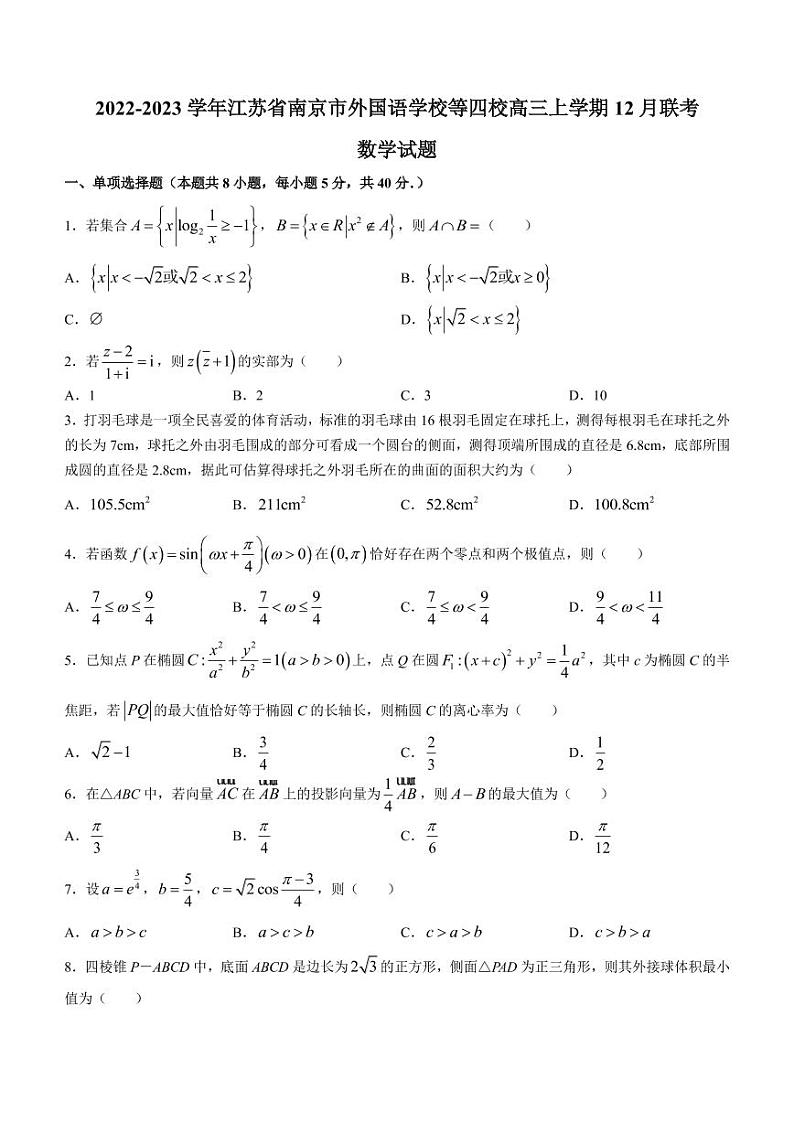2022-2023学年江苏省南京市外国语学校等四校高三上学期12月联考数学试题（PDF版）01