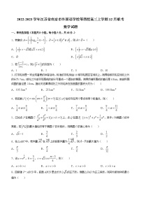 2022-2023学年江苏省南京市外国语学校等四校高三上学期12月联考数学试题（word版）
