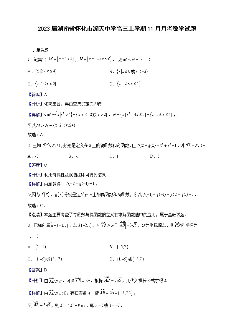 2023届湖南省怀化市湖天中学高三上学期11月月考数学试题（解析版）第1页