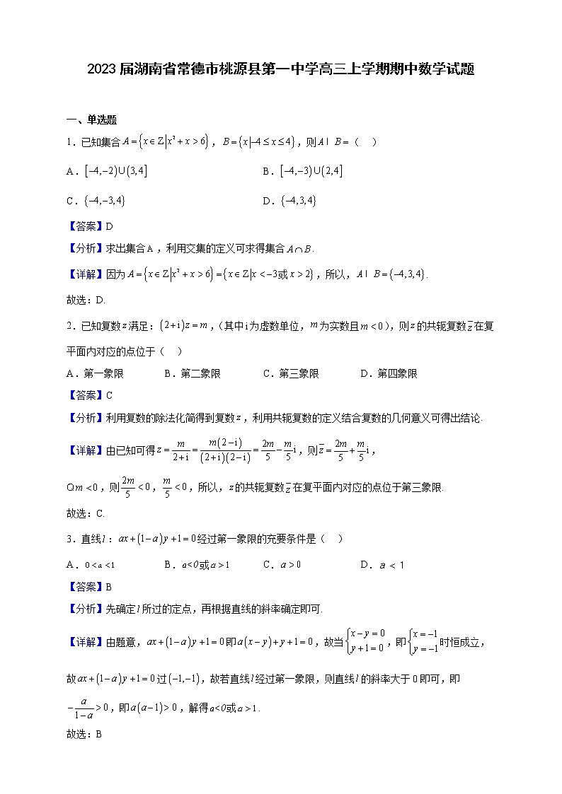 2023届湖南省常德市桃源县第一中学高三上学期期中数学试题（解析版）01