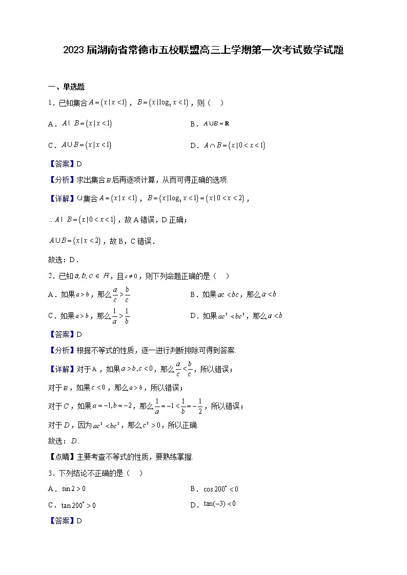 2023届湖南省常德市五校联盟高三上学期第一次考试数学试题（解析版）第1页