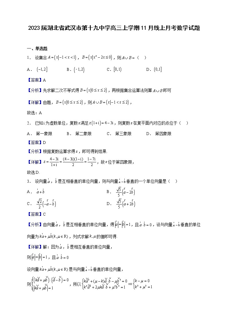 2023届湖北省武汉市第十九中学高三上学期11月线上月考数学试题（解析版）第1页