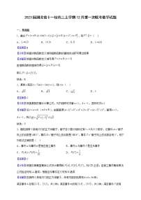 2023届湖北省十一校高三上学期12月第一次联考数学试题（解析版）