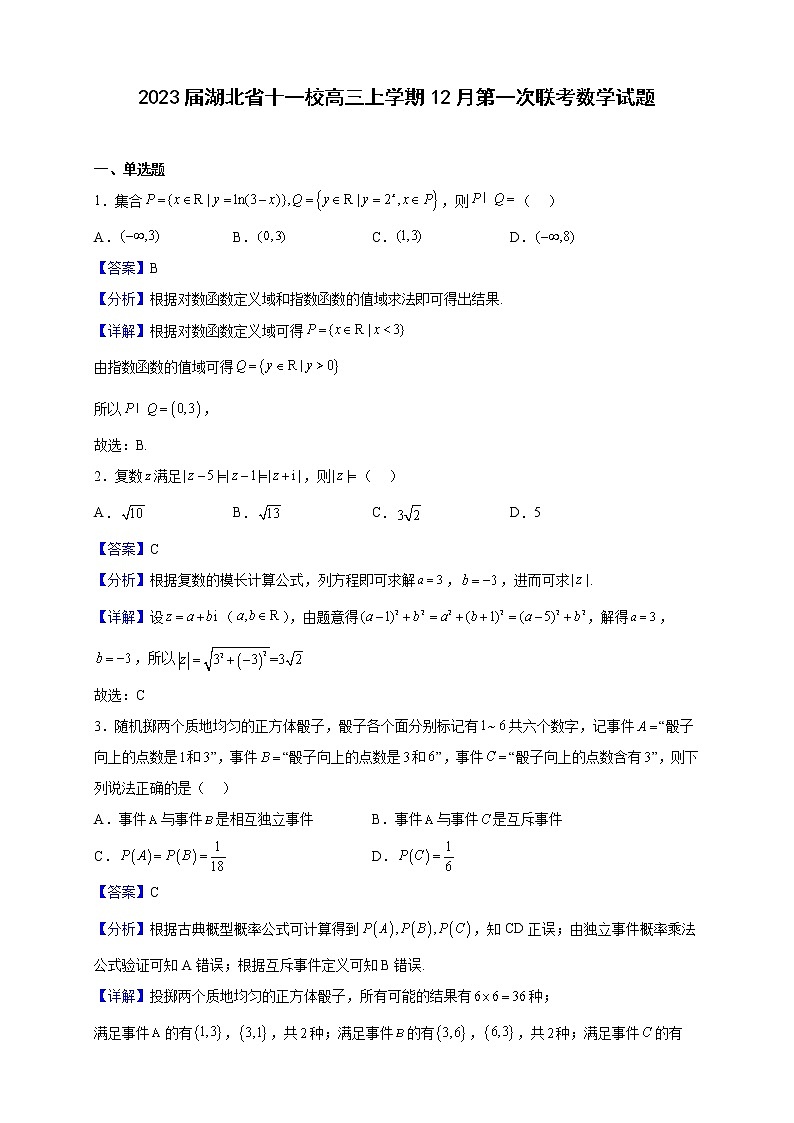 2023届湖北省十一校高三上学期12月第一次联考数学试题（解析版）第1页
