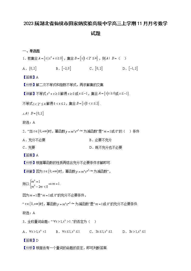2023届湖北省仙桃市田家炳实验高级中学高三上学期11月月考数学试题（解析版）第1页