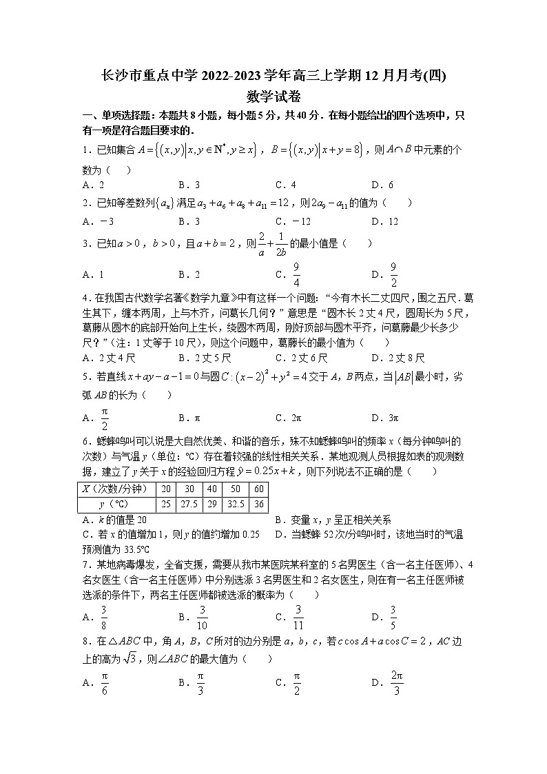 2023届湖南省长沙市重点中学高三上学期12月月考(四)数学试题（Word版含解析）01