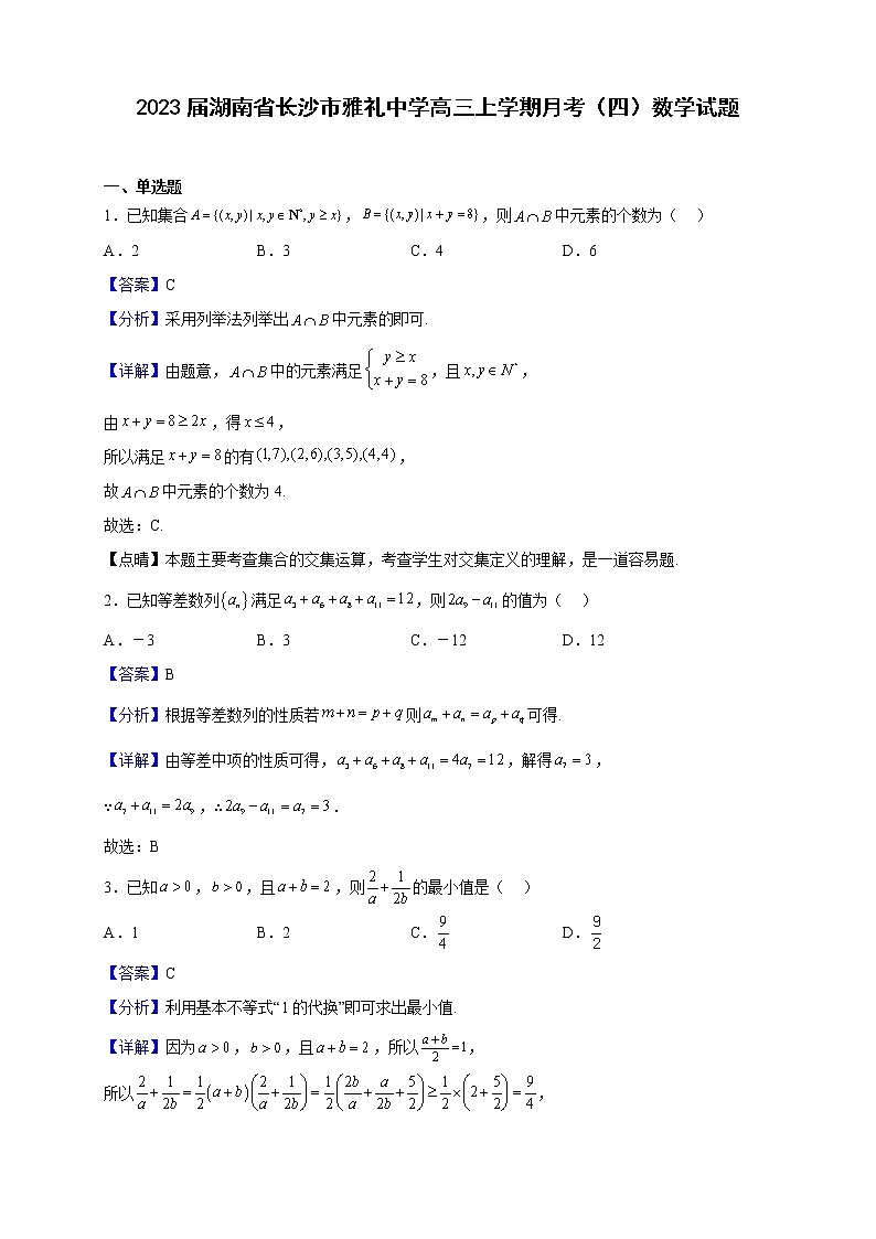 2023届湖南省长沙市雅礼中学高三上学期月考（四）数学试题（解析版）01