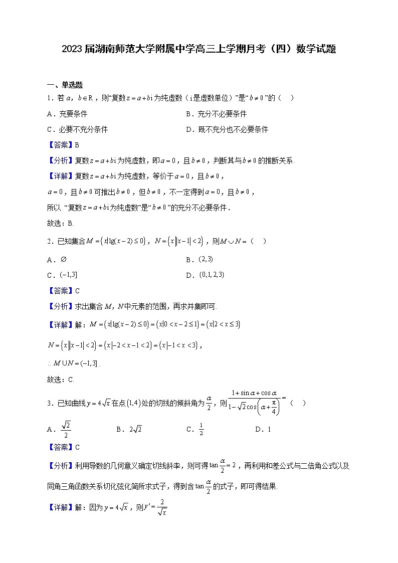 2023届湖南师范大学附属中学高三上学期月考（四）数学试题（解析版）第1页