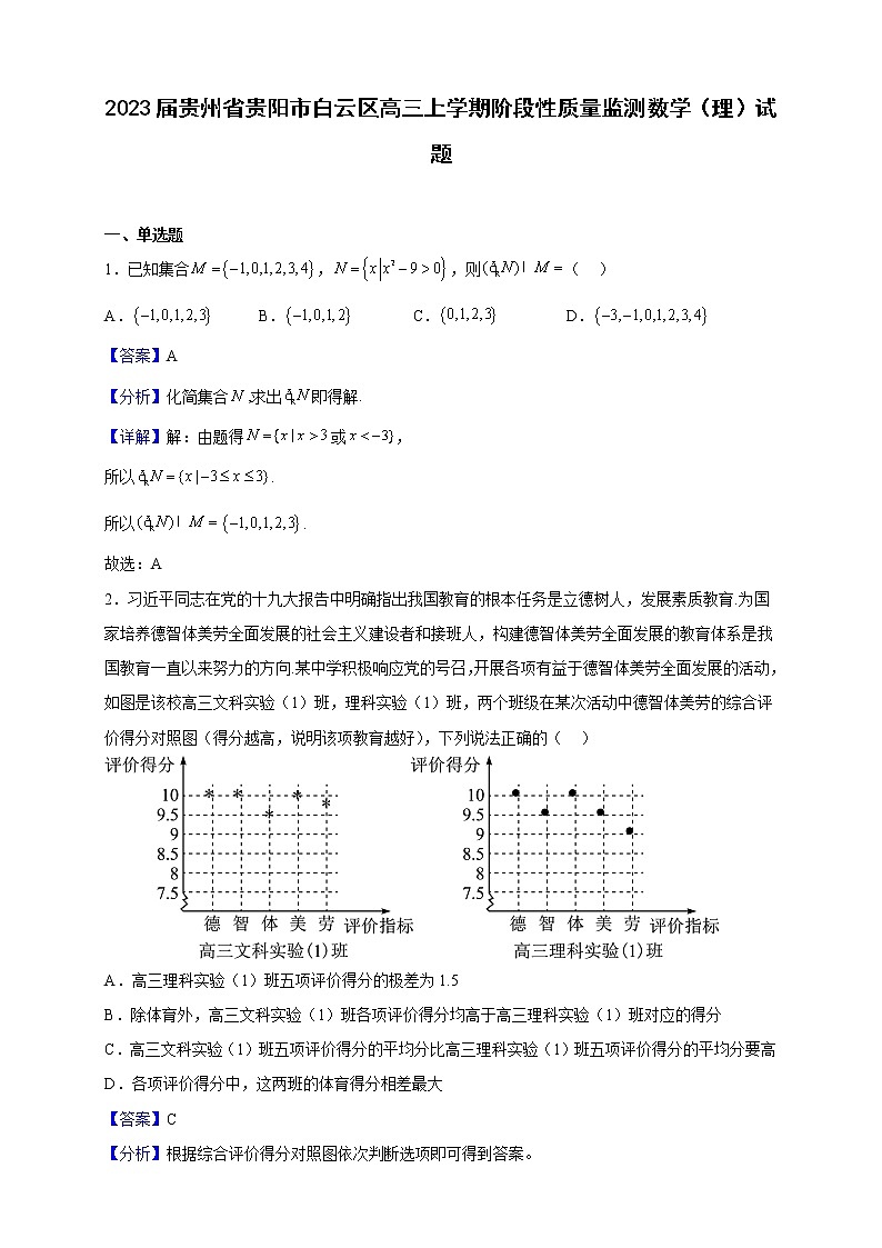 2023届贵州省贵阳市白云区高三上学期阶段性质量监测数学（理）试题（解析版）第1页