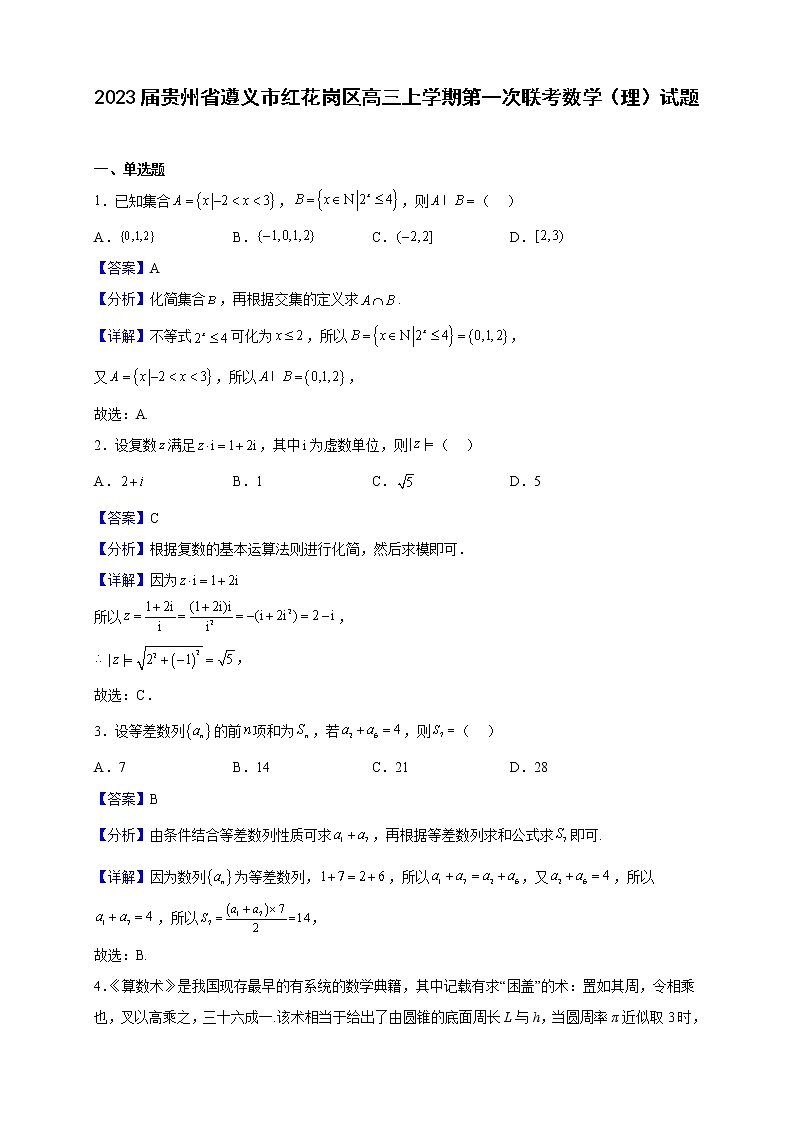 2023届贵州省遵义市红花岗区高三上学期第一次联考数学（理）试题（解析版）01