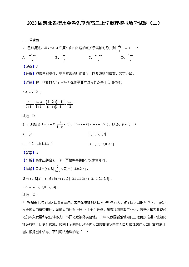 2023届河北省衡水金卷先享题高三上学期理模拟数学试题（二）（解析版）第1页