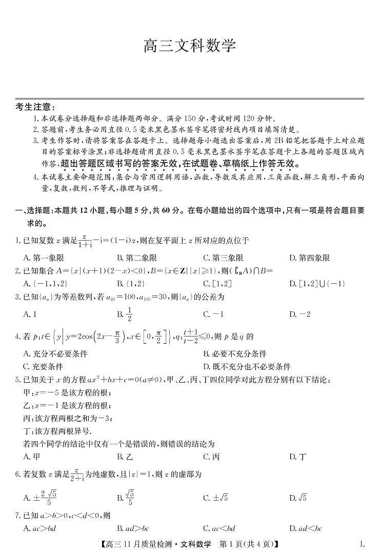 2023届河南省天一大联考高三11月质量检测数学文试题 PDF版01