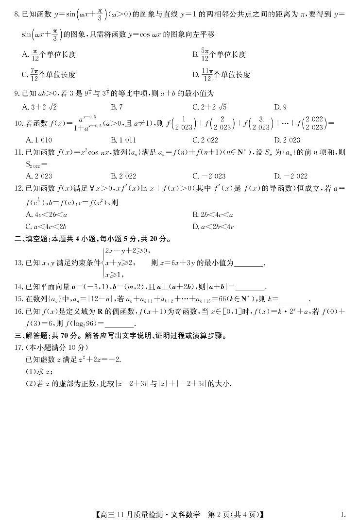 2023届河南省天一大联考高三11月质量检测数学文试题 PDF版02