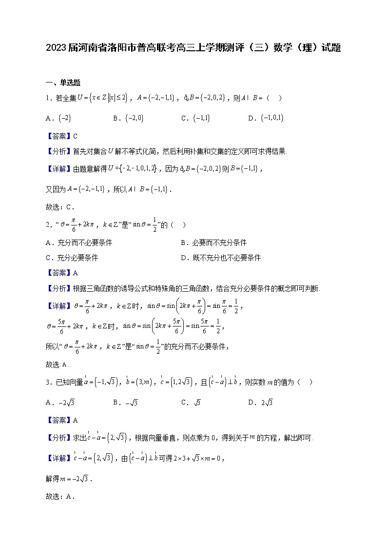 2023届河南省洛阳市普高联考高三上学期测评（三）数学（理）试题（解析版）第1页