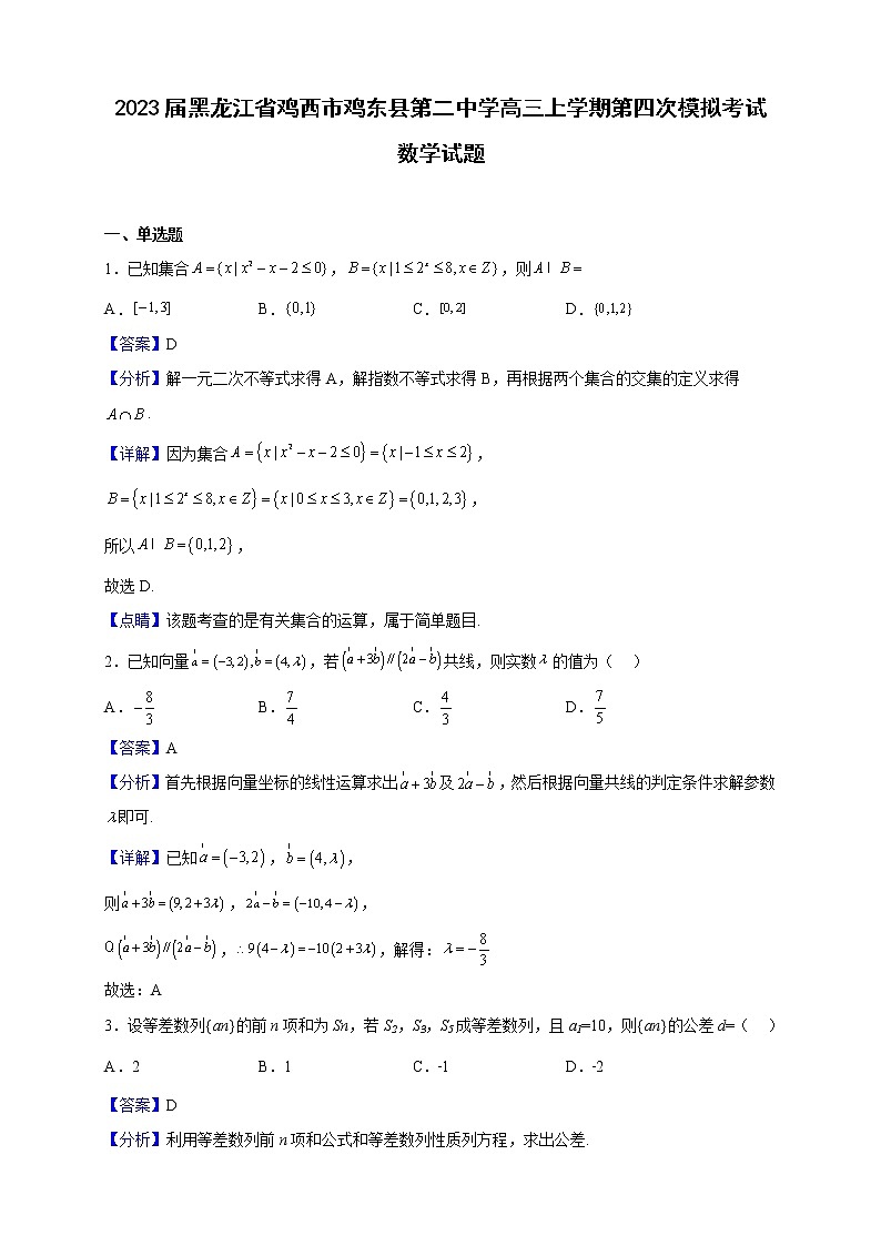 2023届黑龙江省鸡西市鸡东县第二中学高三上学期第四次模拟考试数学试题（解析版）第1页