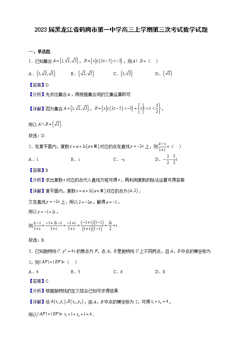 2023届黑龙江省鹤岗市第一中学高三上学期第三次考试数学试题（解析版）第1页