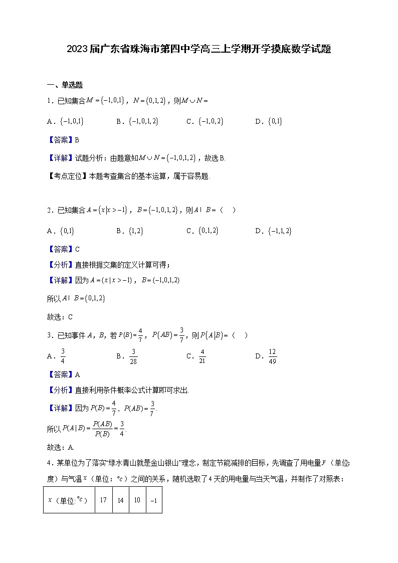 2023届广东省珠海市第四中学高三上学期开学摸底数学试题（解析版）第1页