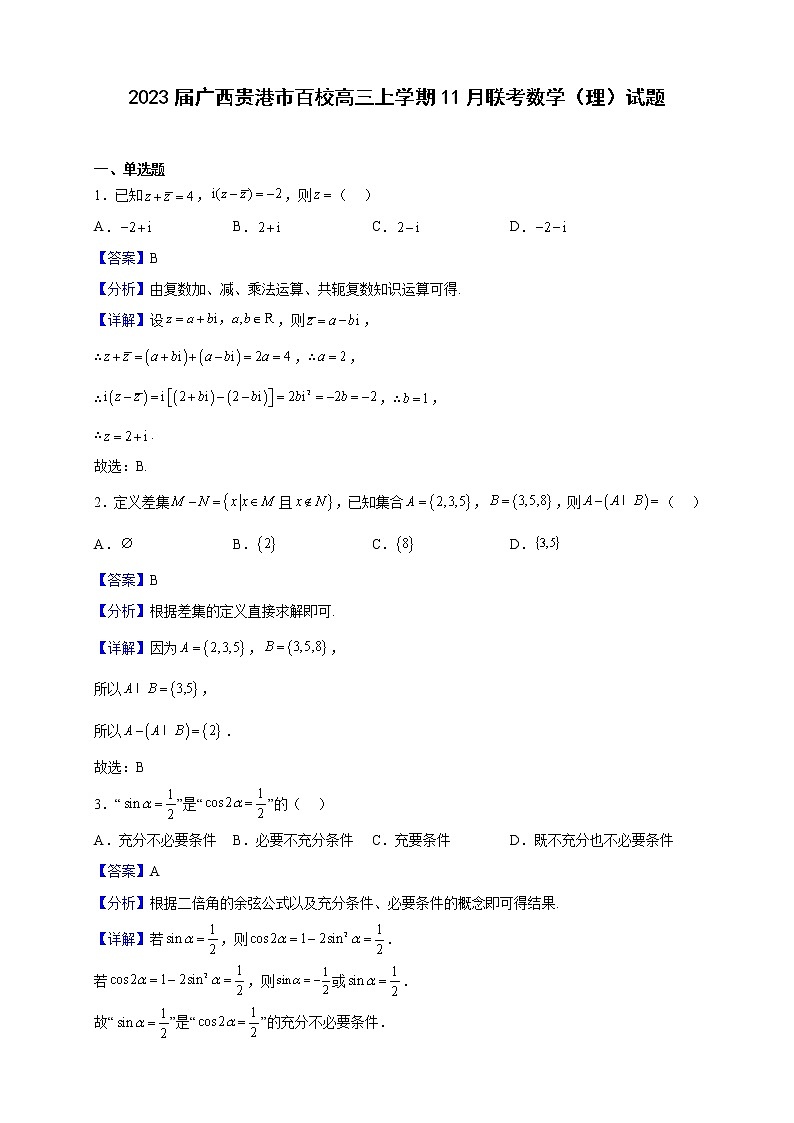 2023届广西贵港市百校高三上学期11月联考数学（理）试题（解析版）01