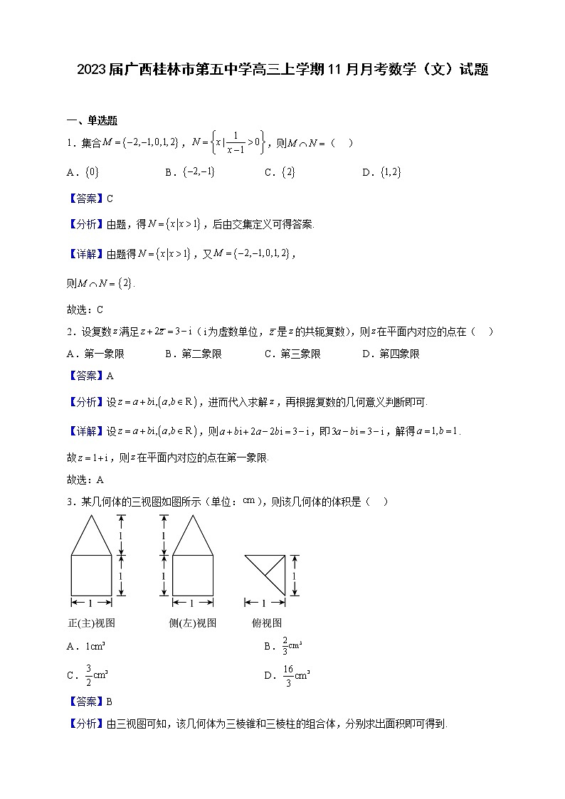 2023届广西桂林市第五中学高三上学期11月月考数学（文）试题（解析版）01