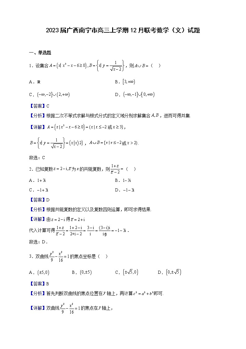 2023届广西南宁市高三上学期12月联考数学（文）试题（解析版）01