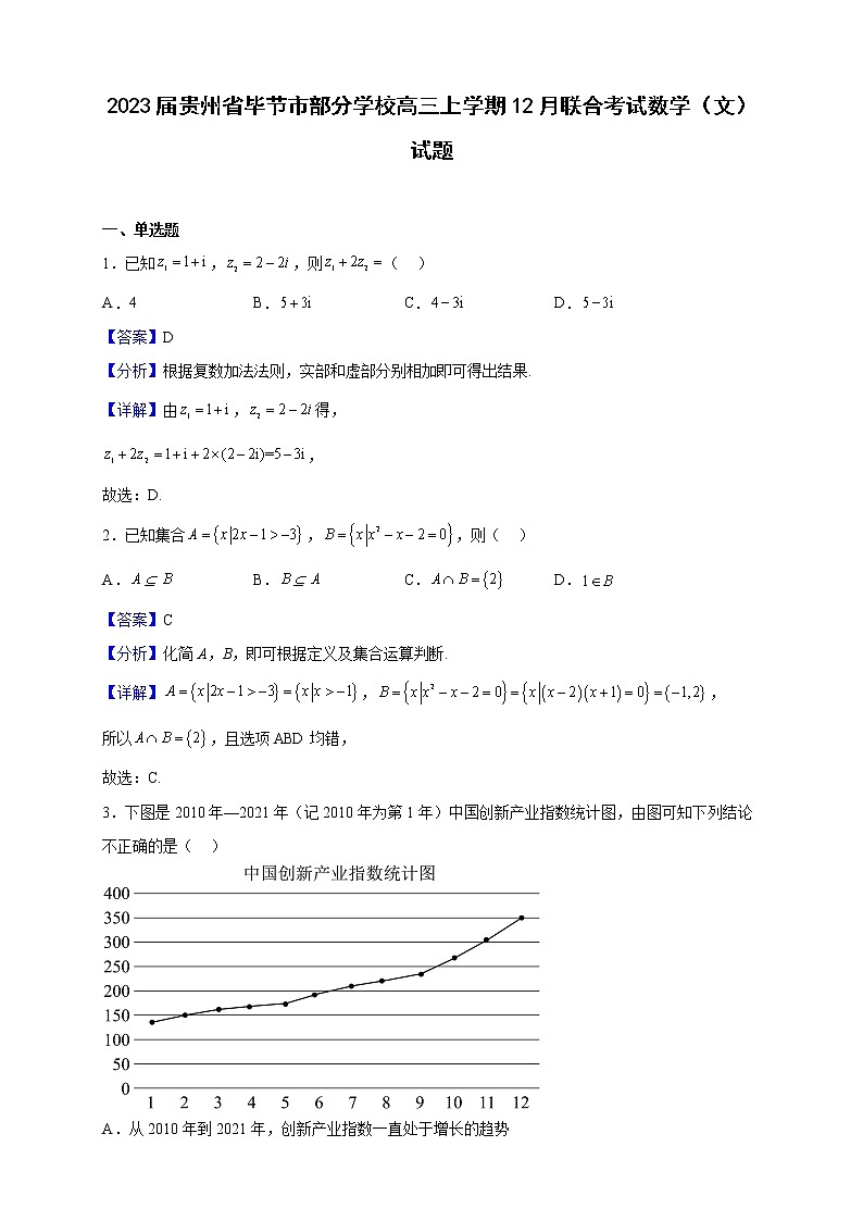 2023届贵州省毕节市部分学校高三上学期12月联合考试数学（文）试题（解析版）01