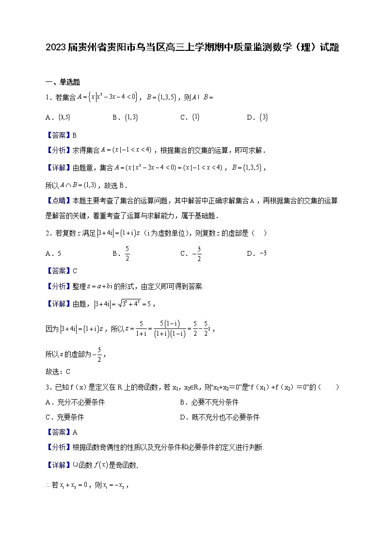 2023届贵州省贵阳市乌当区高三上学期期中质量监测数学（理）试题（解析版）01