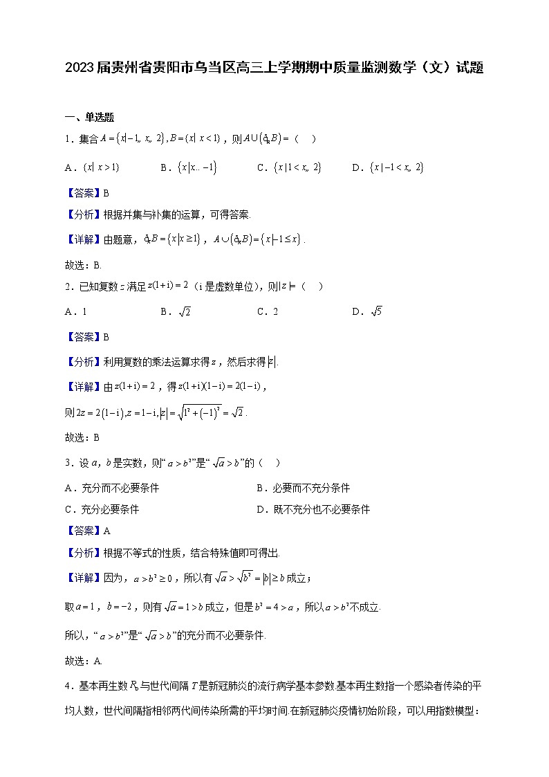 2023届贵州省贵阳市乌当区高三上学期期中质量监测数学（文）试题（解析版）01