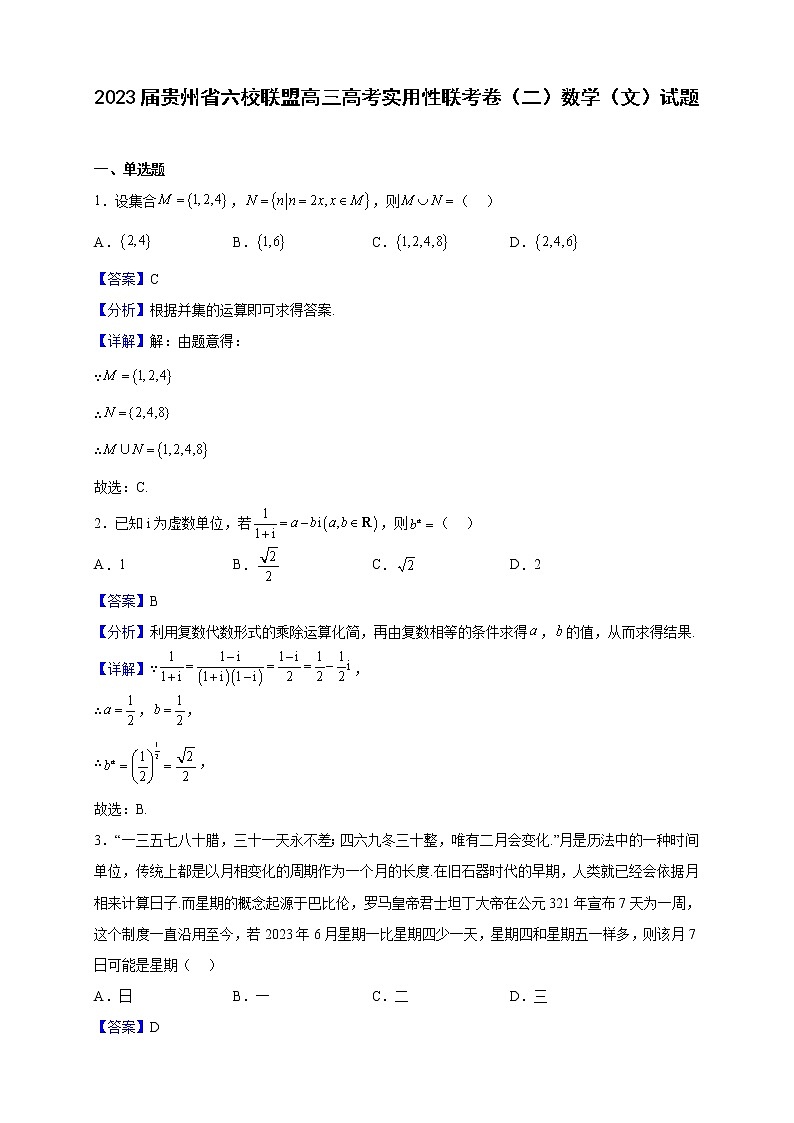 2023届贵州省六校联盟高三高考实用性联考卷（二）数学（文）试题（解析版）第1页