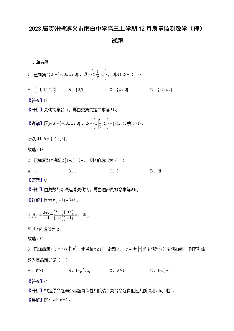 2023届贵州省遵义市南白中学高三上学期12月质量监测数学（理）试题（解析版）第1页