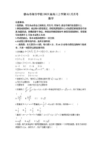 2023届河北省唐山市部分学校高三上学期12月月考数学试题（Word版含答案）