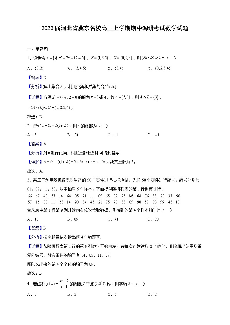2023届河北省冀东名校高三上学期期中调研考试数学试题（解析版）01