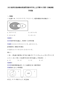 2023届河北省承德市双滦区实验中学高三上学期10月第1次晚测数学试题（解析版）