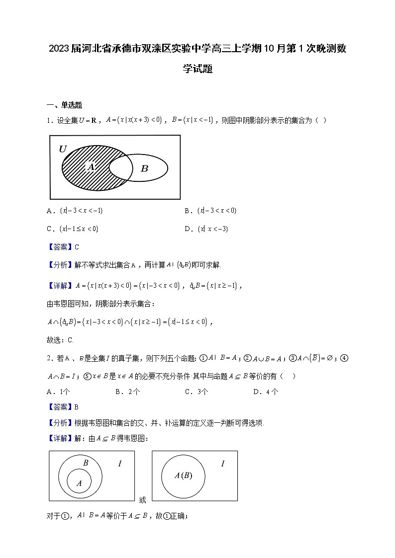 2023届河北省承德市双滦区实验中学高三上学期10月第1次晚测数学试题（解析版）01