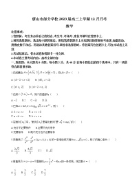 2023届河北省唐山市一中等部分学校高三上学期12月月考数学试题（word版）
