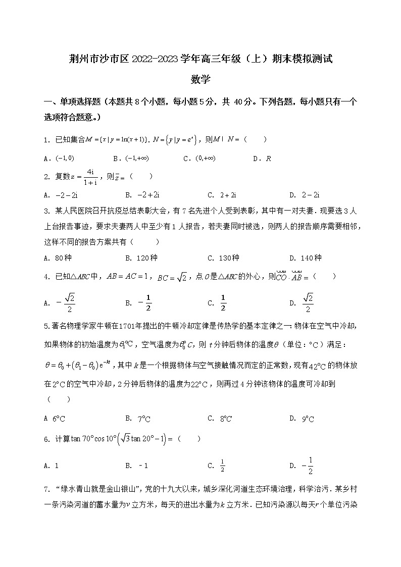 2022-2023学年湖北省荆州市沙市区高三年级（上）数学期末模拟测试（解析版）01