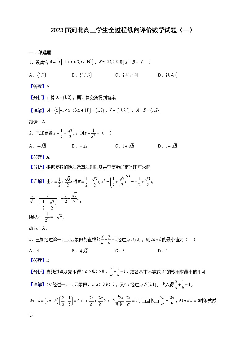 2023届河北高三上学生全过程纵向评价数学试题（一）（解析版）第1页