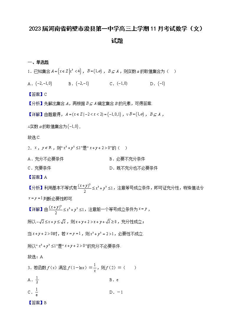 2023届河南省鹤壁市浚县第一中学高三上学期11月考试数学（文）试题（解析版）第1页