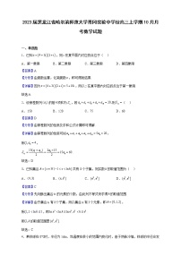 2023届黑龙江省哈尔滨师范大学青冈实验中学校高三上学期10月月考数学试题（解析版）